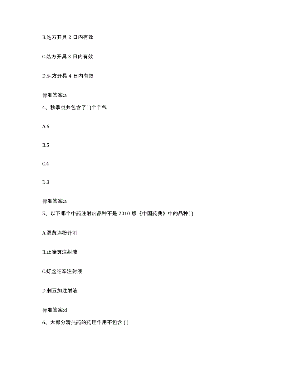 2023-2024年度山西省临汾市蒲县执业药师继续教育考试每日一练试卷A卷含答案_第2页