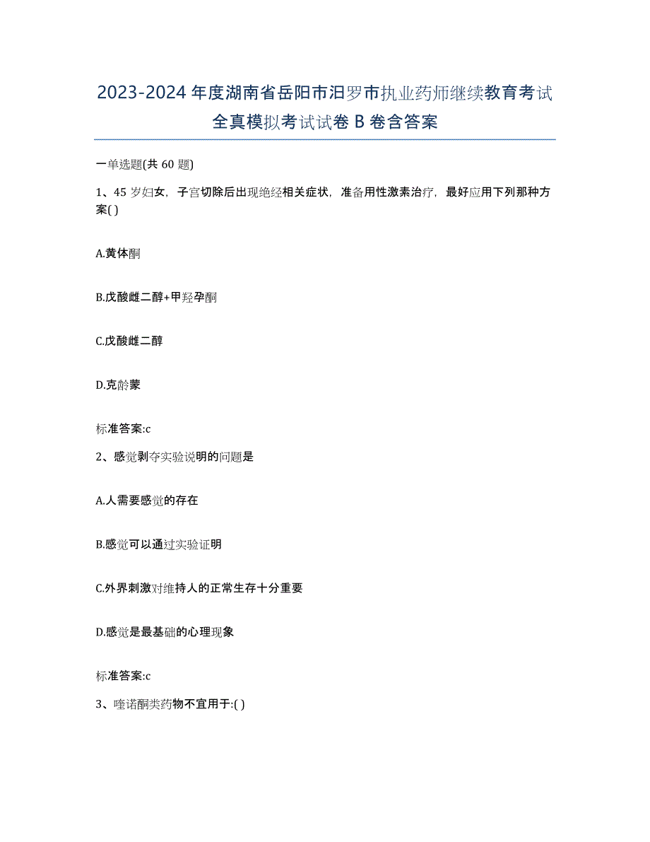 2023-2024年度湖南省岳阳市汨罗市执业药师继续教育考试全真模拟考试试卷B卷含答案_第1页