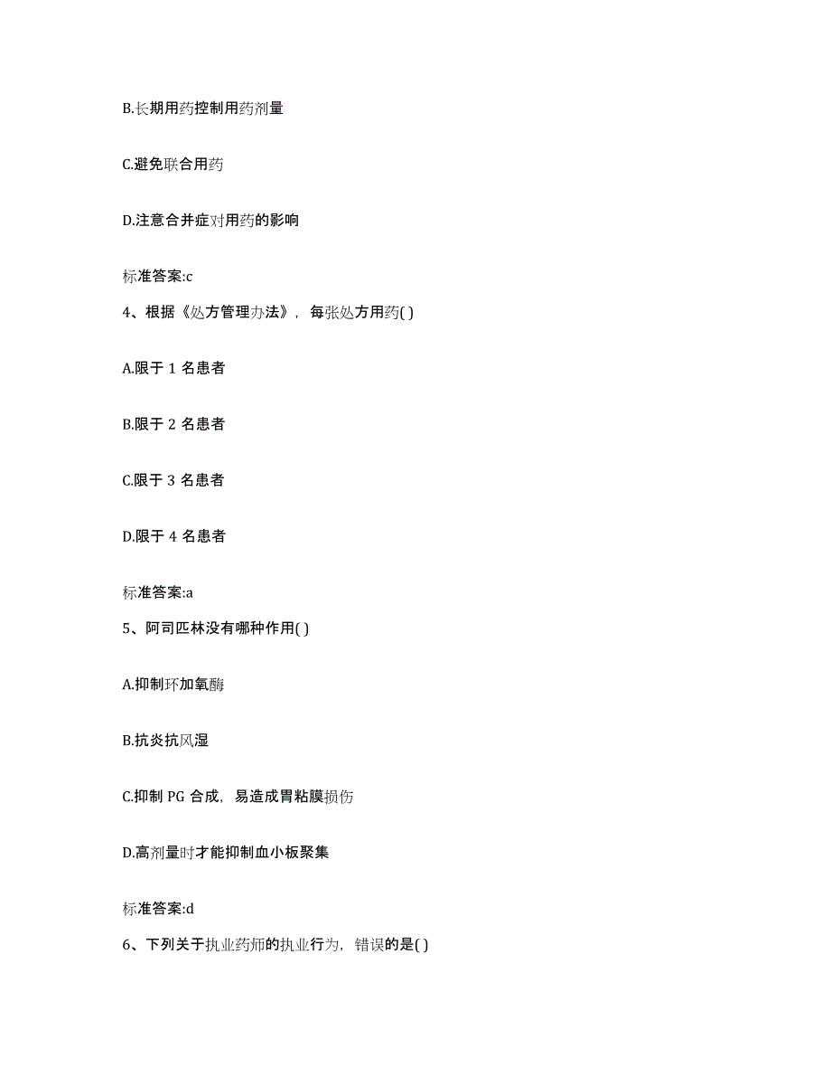 2023-2024年度甘肃省庆阳市合水县执业药师继续教育考试题库与答案_第2页