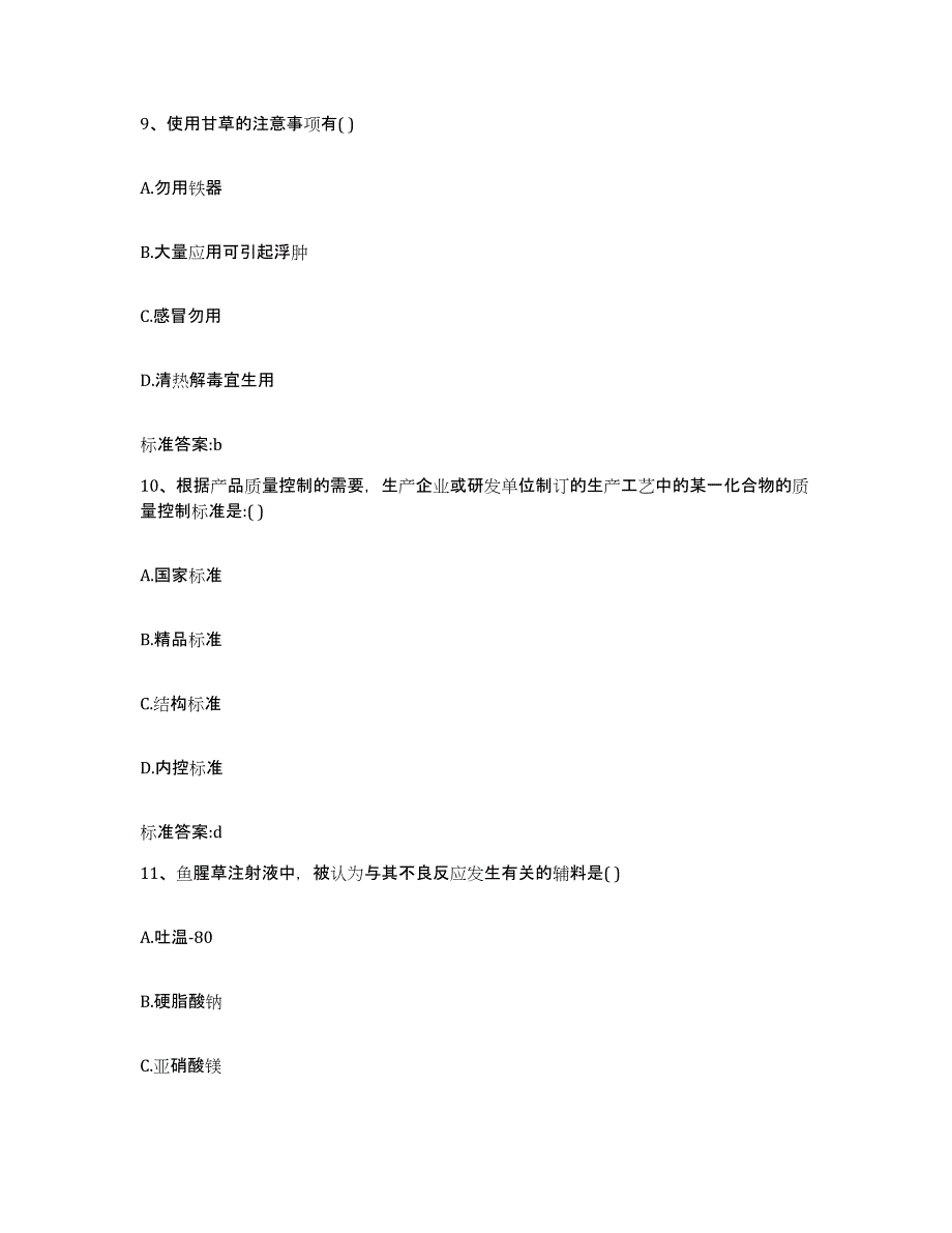 2022-2023年度四川省成都市龙泉驿区执业药师继续教育考试自测提分题库加答案_第4页