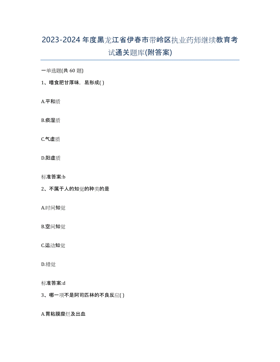 2023-2024年度黑龙江省伊春市带岭区执业药师继续教育考试通关题库(附答案)_第1页