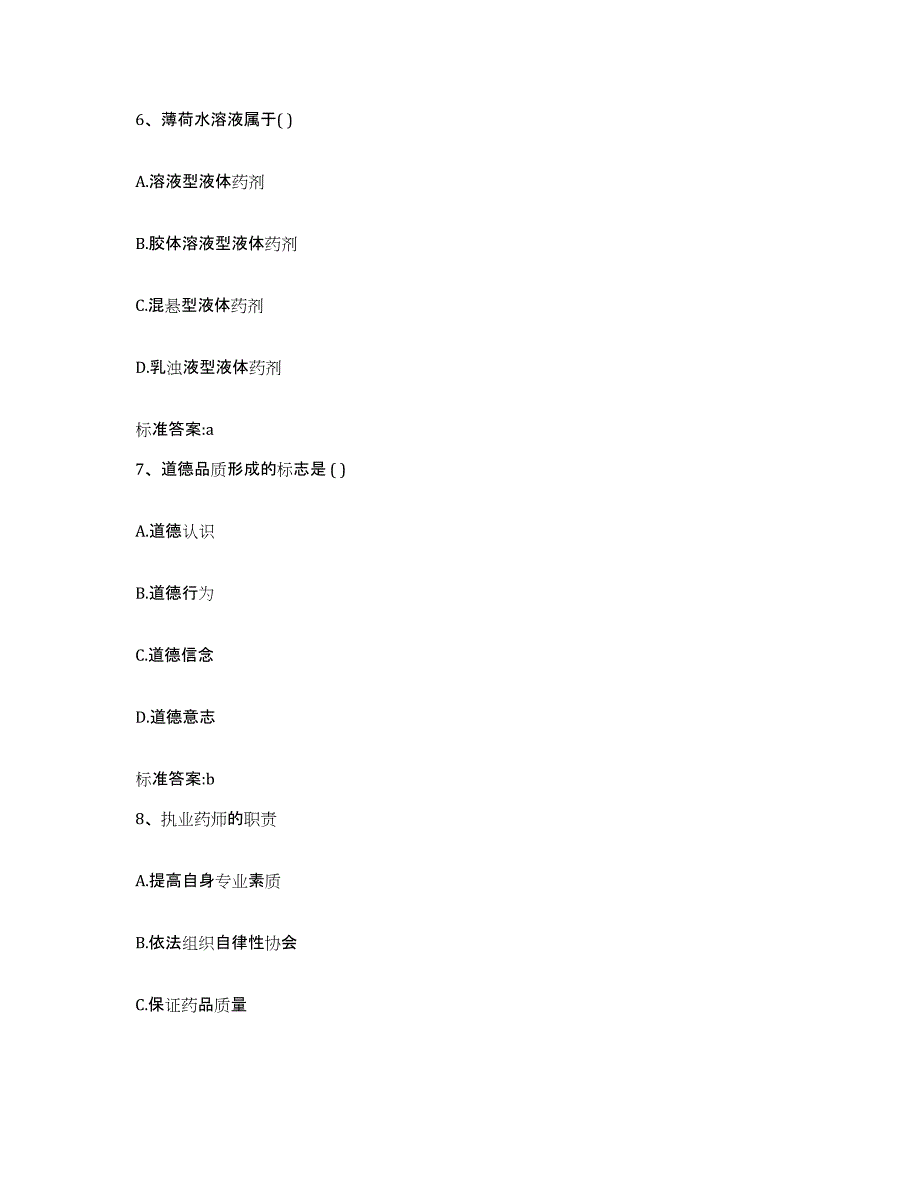 2023-2024年度黑龙江省伊春市带岭区执业药师继续教育考试通关题库(附答案)_第3页