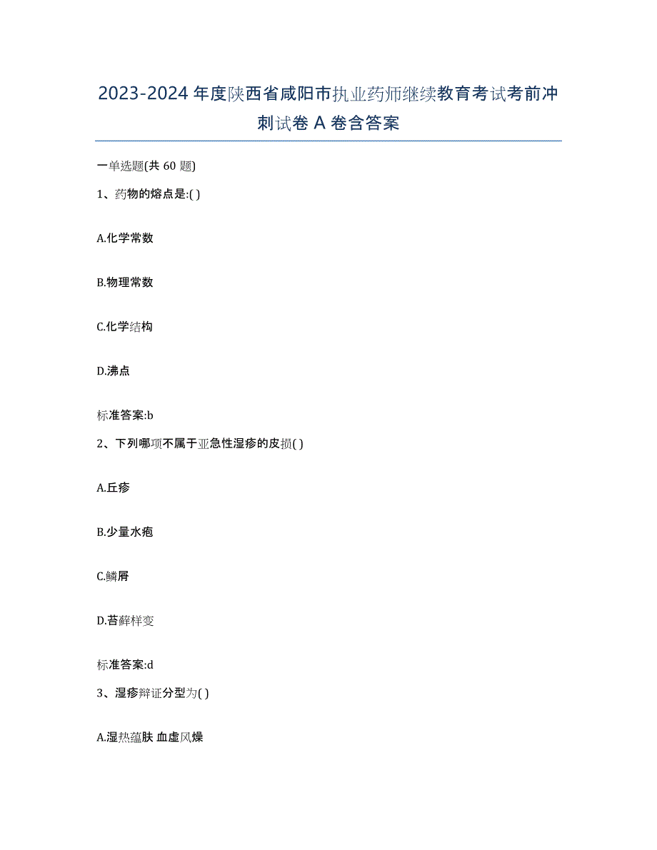 2023-2024年度陕西省咸阳市执业药师继续教育考试考前冲刺试卷A卷含答案_第1页