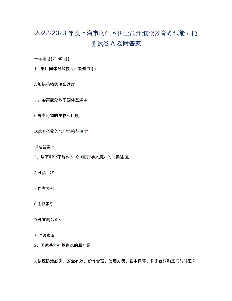 2022-2023年度上海市南汇区执业药师继续教育考试能力检测试卷A卷附答案_第1页