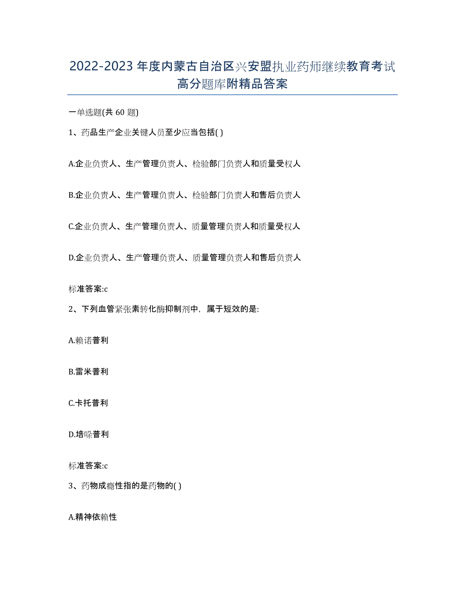 2022-2023年度内蒙古自治区兴安盟执业药师继续教育考试高分题库附答案_第1页