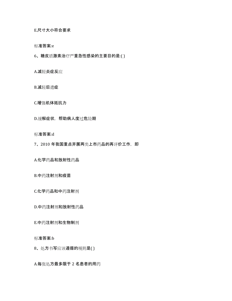 2023-2024年度山东省日照市东港区执业药师继续教育考试题库检测试卷B卷附答案_第3页