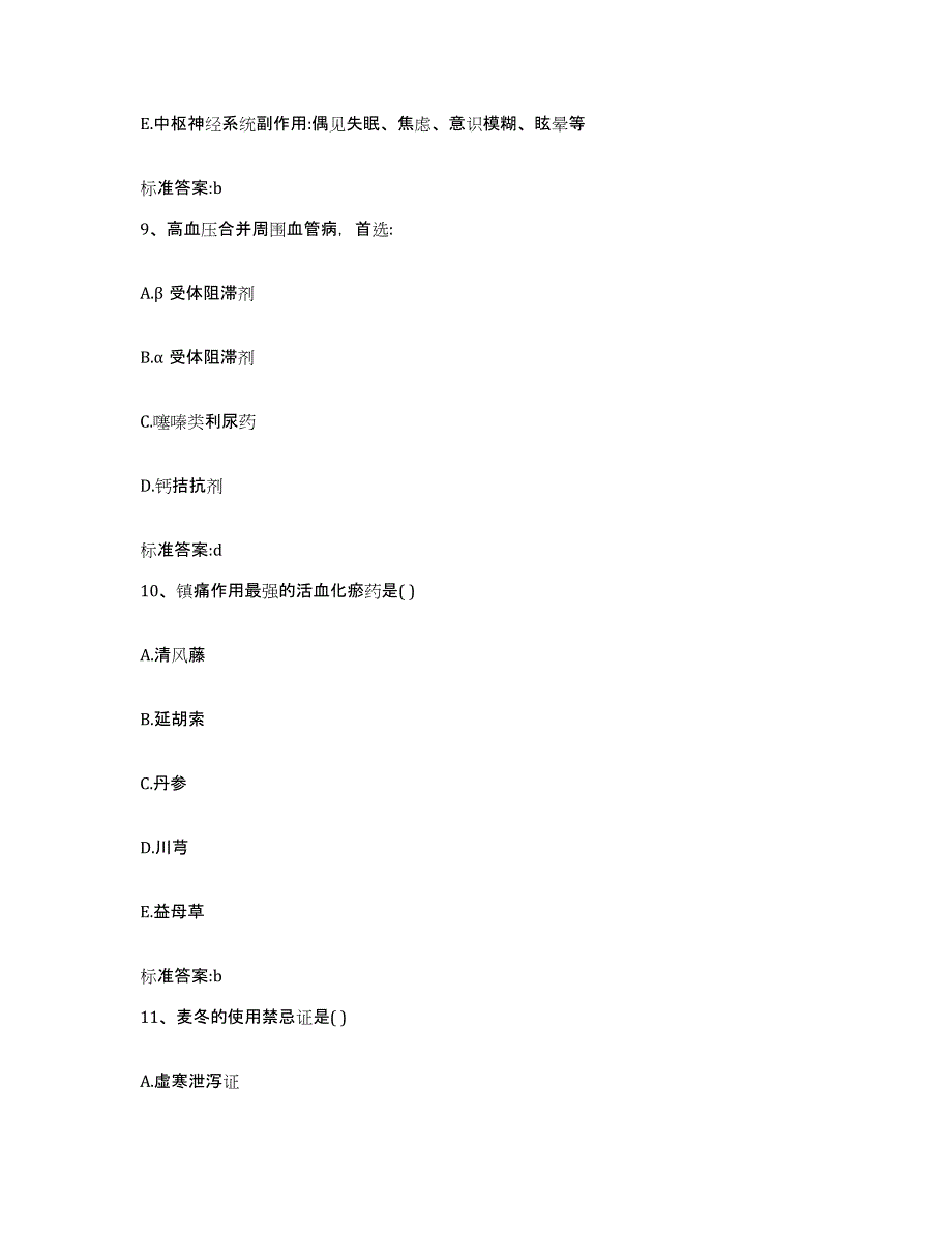 2023-2024年度海南省三亚市执业药师继续教育考试能力测试试卷B卷附答案_第4页