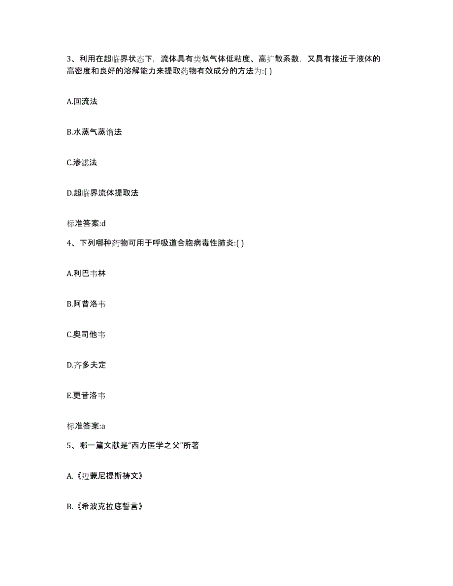 2023-2024年度贵州省黔东南苗族侗族自治州黎平县执业药师继续教育考试题库练习试卷A卷附答案_第2页