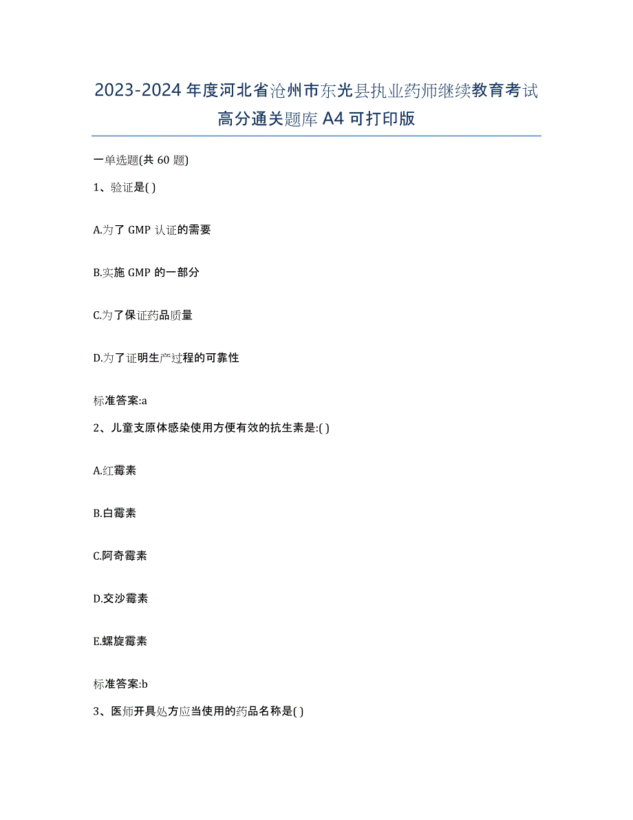 2023-2024年度河北省沧州市东光县执业药师继续教育考试高分通关题库A4可打印版_第1页