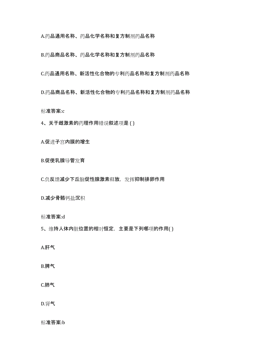 2023-2024年度河北省沧州市东光县执业药师继续教育考试高分通关题库A4可打印版_第2页