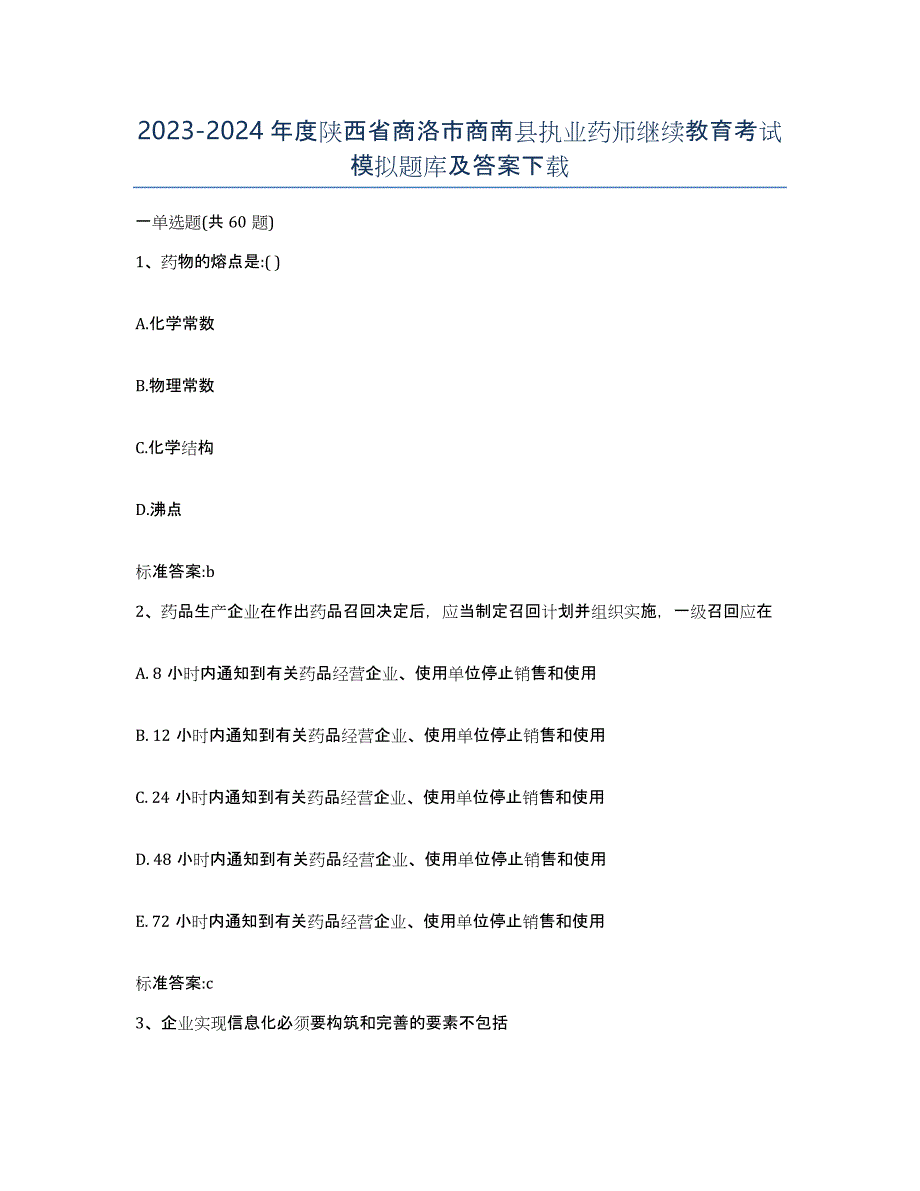 2023-2024年度陕西省商洛市商南县执业药师继续教育考试模拟题库及答案_第1页