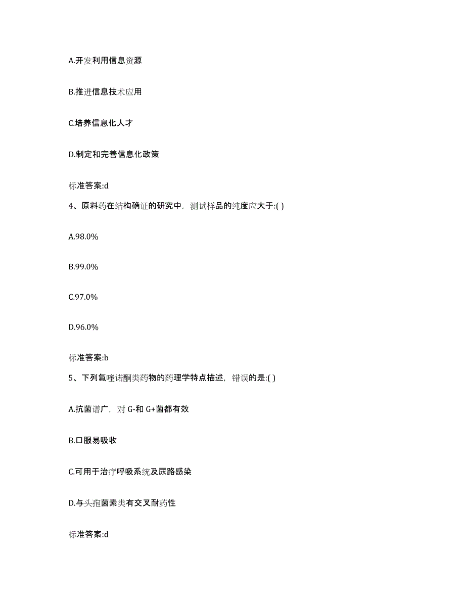 2023-2024年度陕西省商洛市商南县执业药师继续教育考试模拟题库及答案_第2页