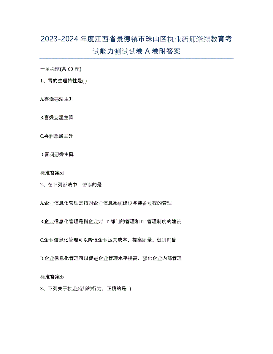 2023-2024年度江西省景德镇市珠山区执业药师继续教育考试能力测试试卷A卷附答案_第1页