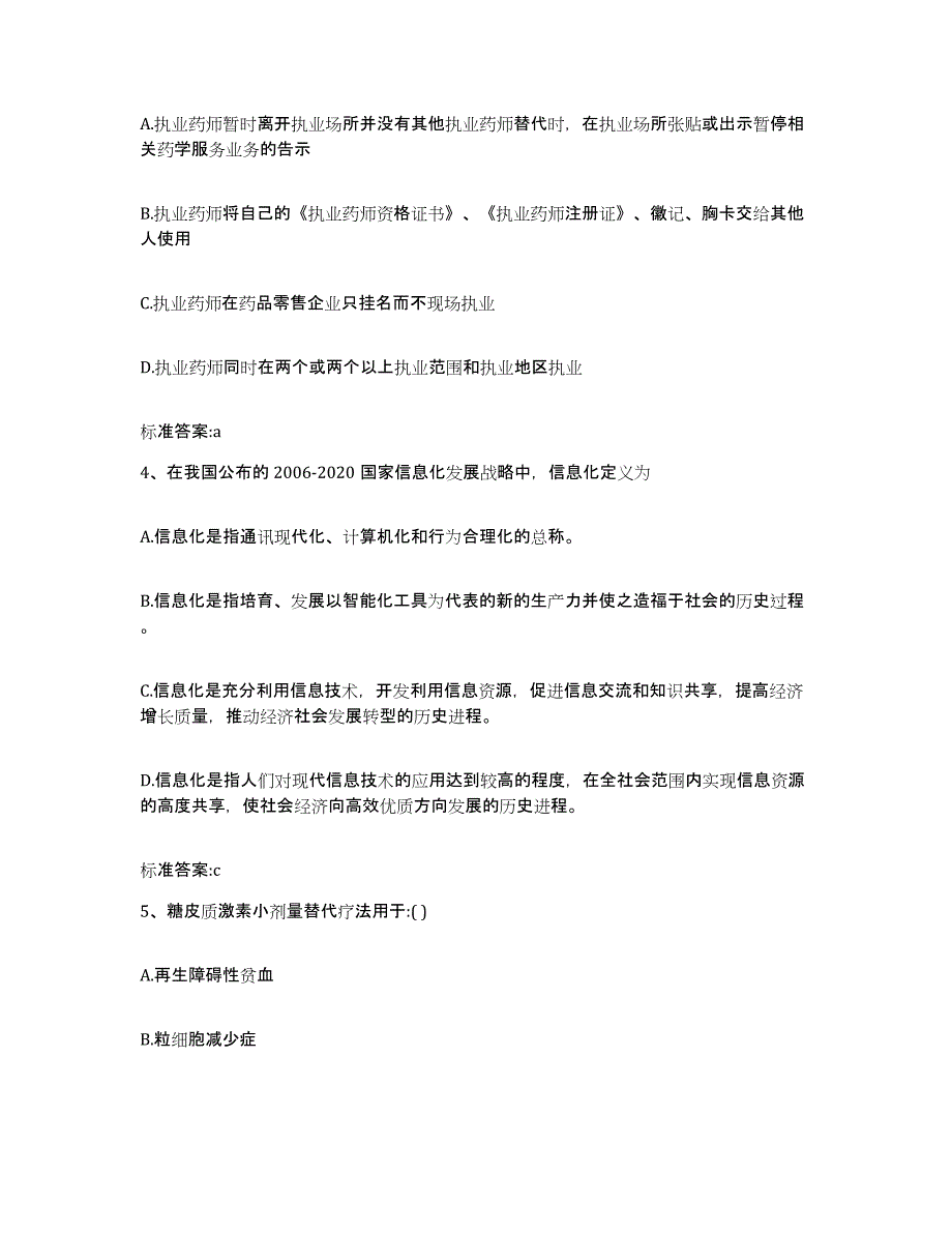 2023-2024年度江西省景德镇市珠山区执业药师继续教育考试能力测试试卷A卷附答案_第2页