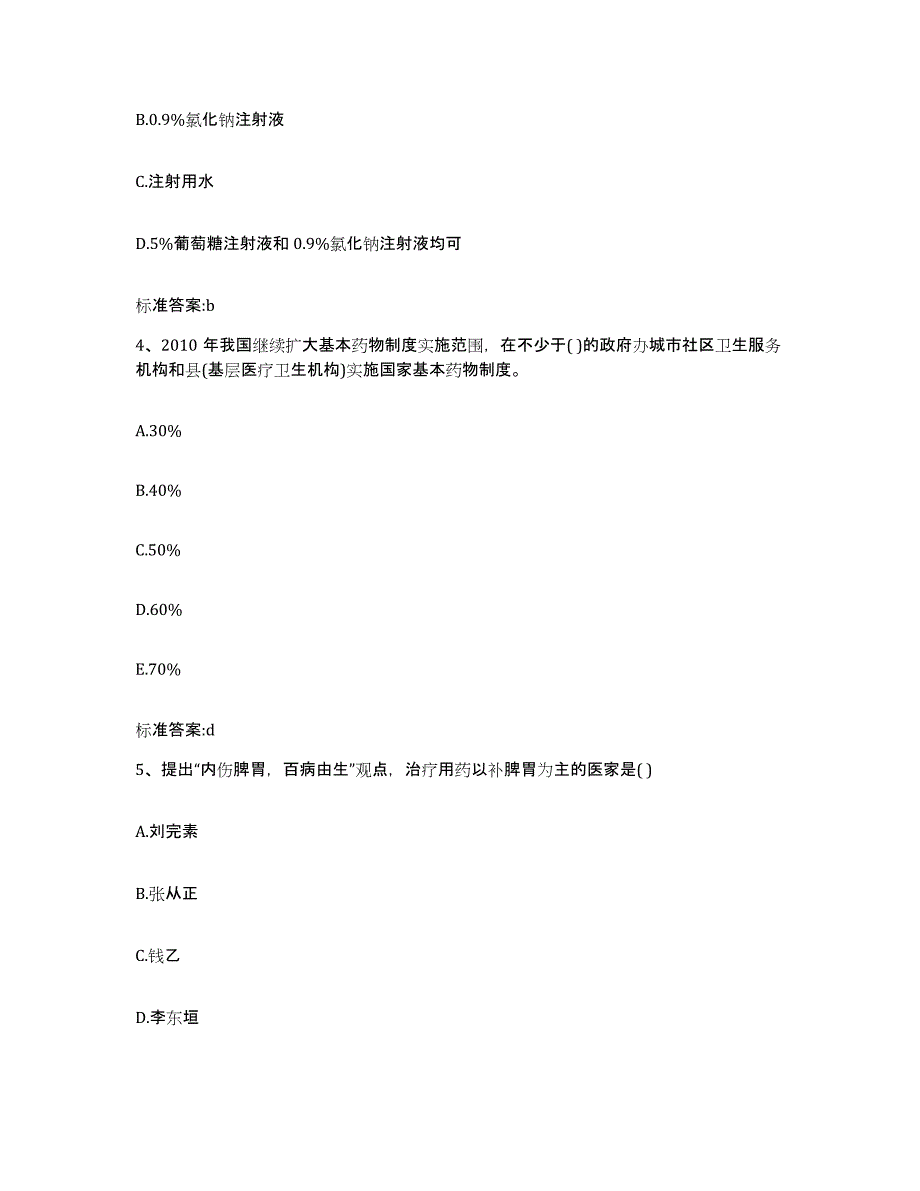 2023-2024年度湖北省十堰市执业药师继续教育考试自我提分评估(附答案)_第2页