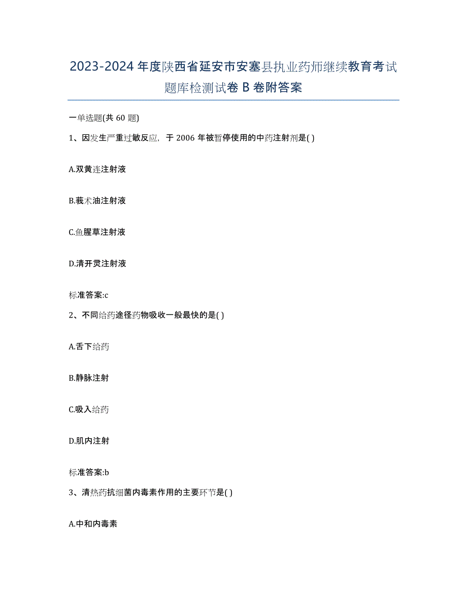 2023-2024年度陕西省延安市安塞县执业药师继续教育考试题库检测试卷B卷附答案_第1页