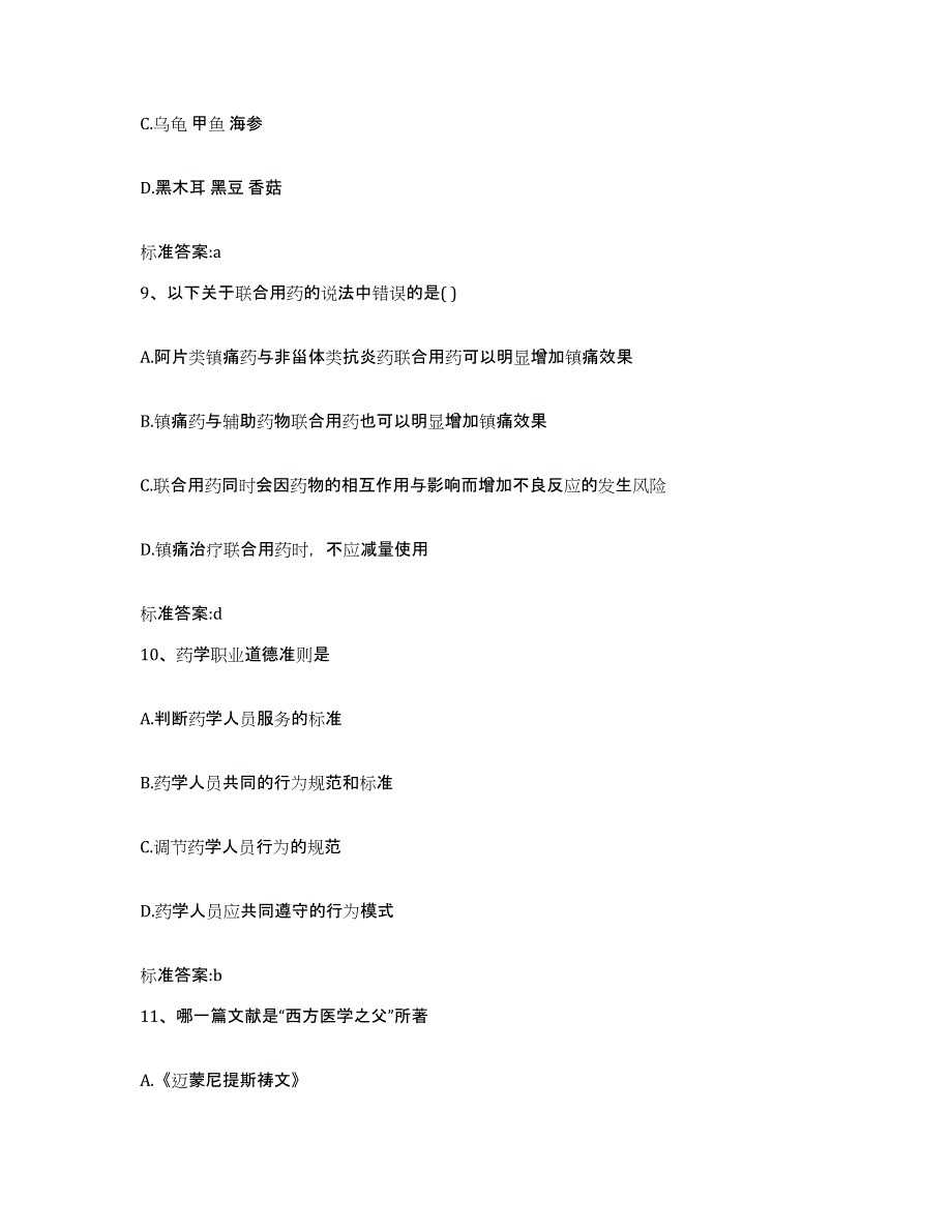 2023-2024年度陕西省延安市安塞县执业药师继续教育考试题库检测试卷B卷附答案_第4页