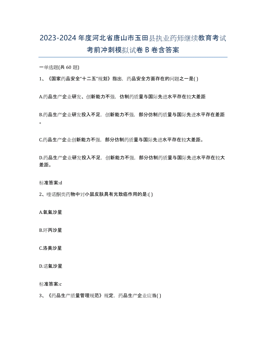 2023-2024年度河北省唐山市玉田县执业药师继续教育考试考前冲刺模拟试卷B卷含答案_第1页