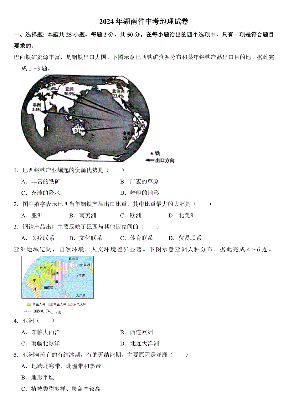 2024年湖南省中考地理试卷附答案_第1页