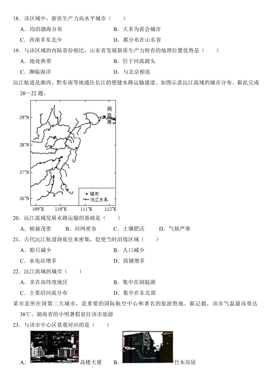 2024年湖南省中考地理试卷附答案_第4页