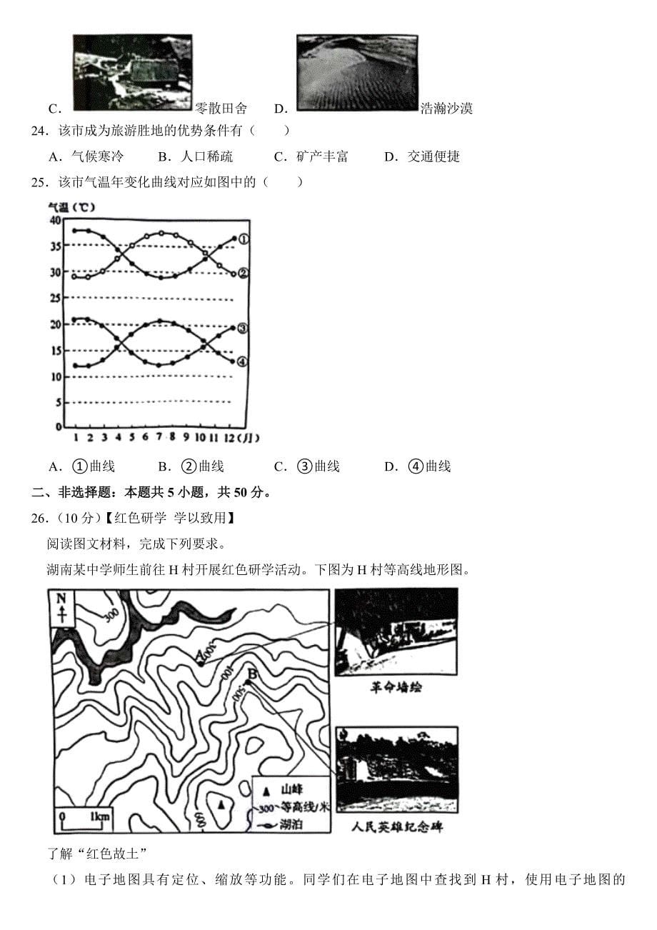 2024年湖南省中考地理试卷附答案_第5页