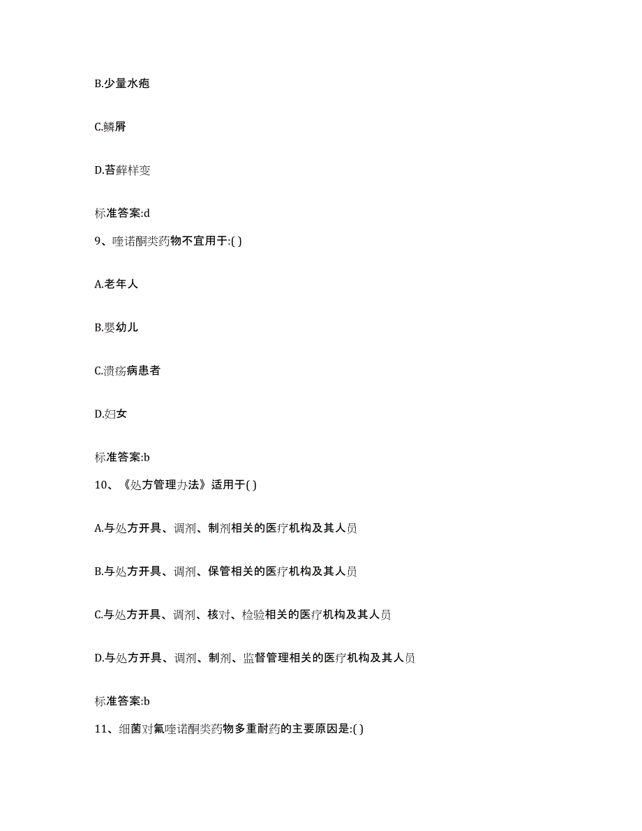 2023-2024年度辽宁省铁岭市铁岭县执业药师继续教育考试能力提升试卷A卷附答案_第4页