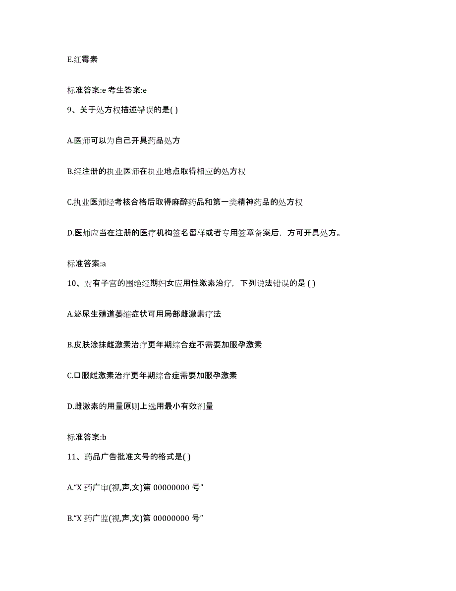 2023-2024年度湖北省黄冈市罗田县执业药师继续教育考试能力测试试卷A卷附答案_第4页