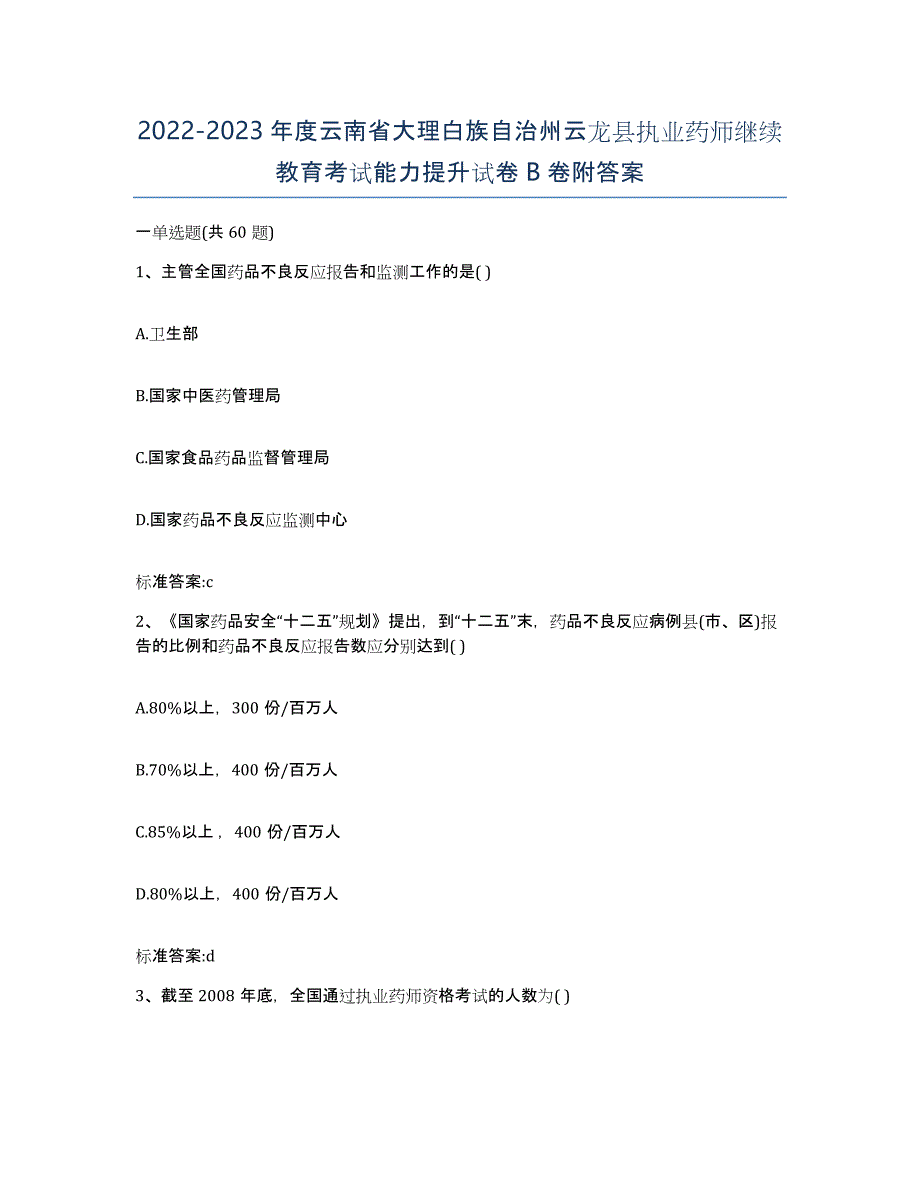 2022-2023年度云南省大理白族自治州云龙县执业药师继续教育考试能力提升试卷B卷附答案_第1页