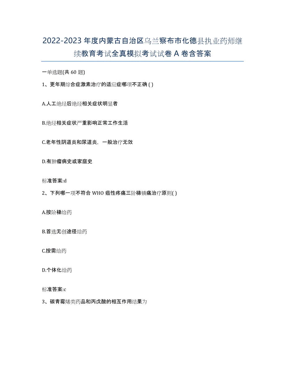 2022-2023年度内蒙古自治区乌兰察布市化德县执业药师继续教育考试全真模拟考试试卷A卷含答案_第1页