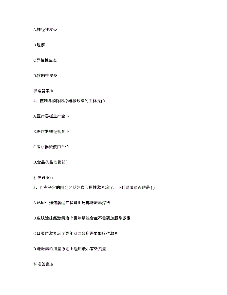 2023-2024年度陕西省榆林市横山县执业药师继续教育考试题库附答案（典型题）_第2页