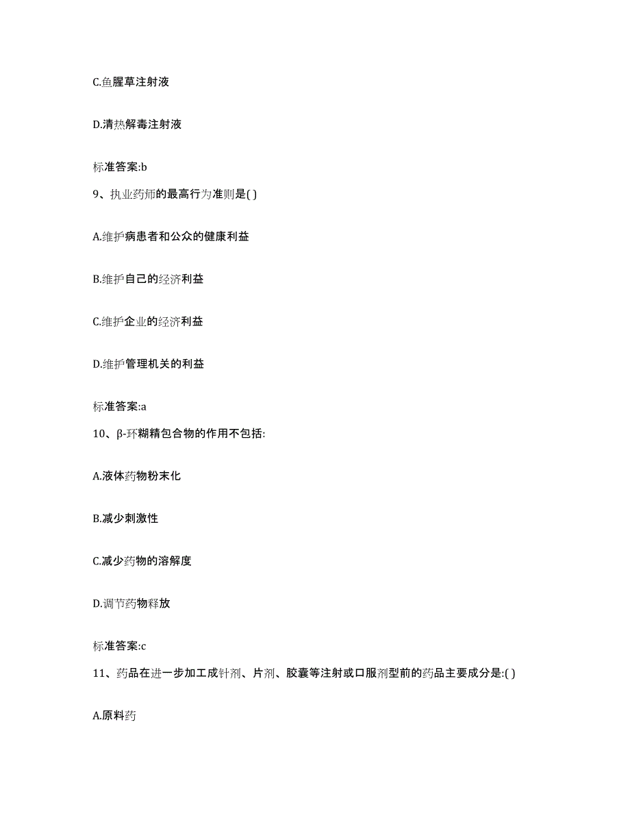 2023-2024年度河南省新乡市获嘉县执业药师继续教育考试模考模拟试题(全优)_第4页