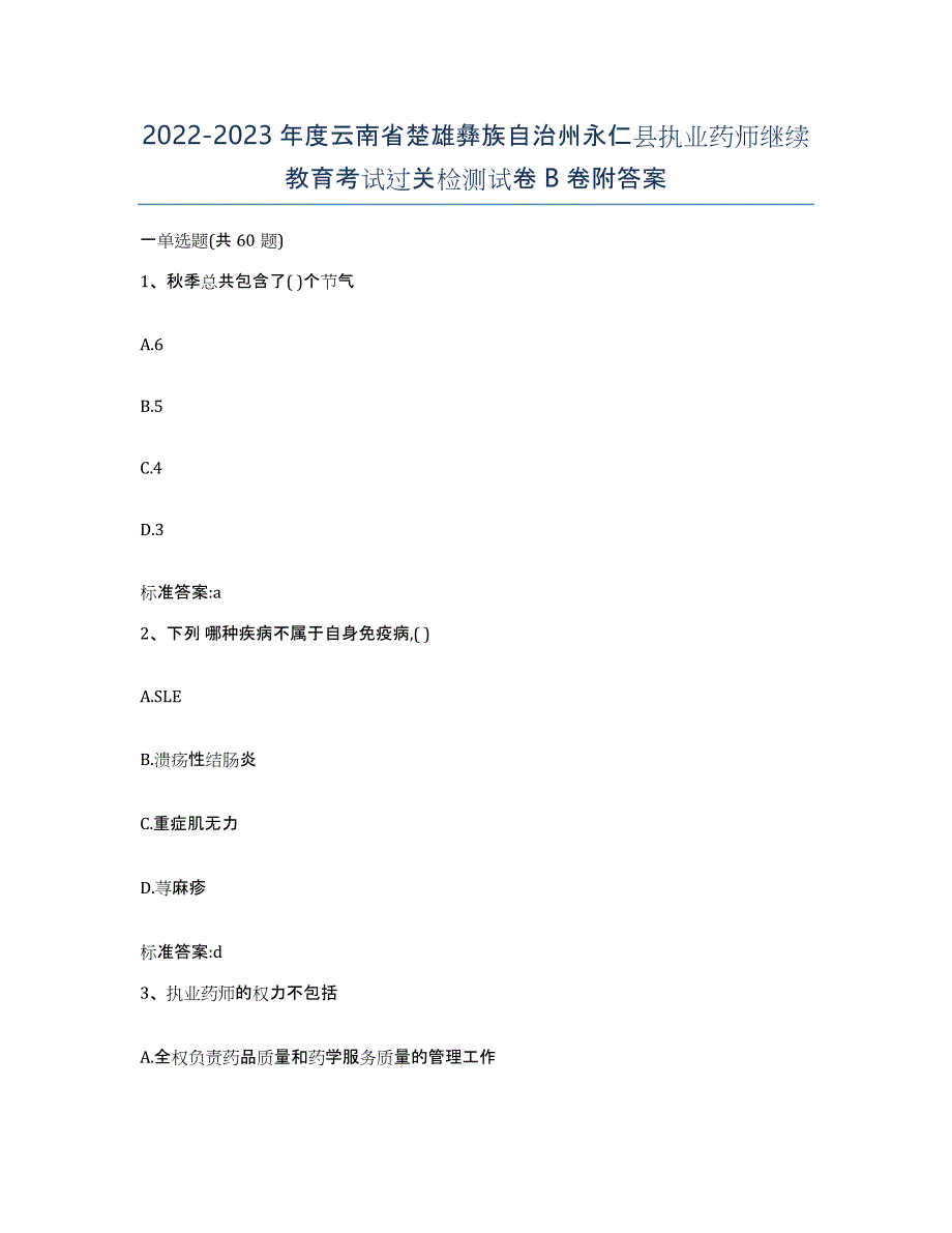 2022-2023年度云南省楚雄彝族自治州永仁县执业药师继续教育考试过关检测试卷B卷附答案_第1页