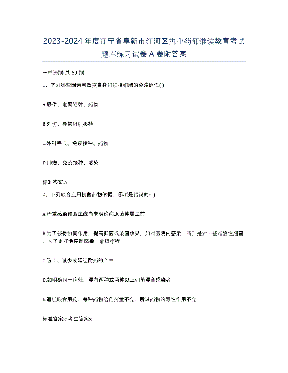 2023-2024年度辽宁省阜新市细河区执业药师继续教育考试题库练习试卷A卷附答案_第1页