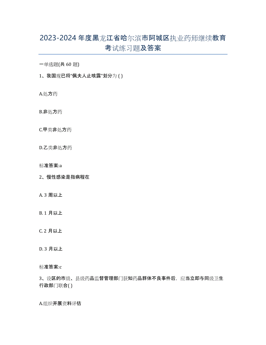 2023-2024年度黑龙江省哈尔滨市阿城区执业药师继续教育考试练习题及答案_第1页