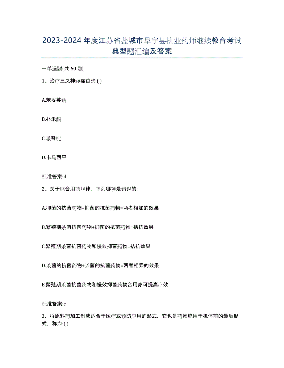 2023-2024年度江苏省盐城市阜宁县执业药师继续教育考试典型题汇编及答案_第1页