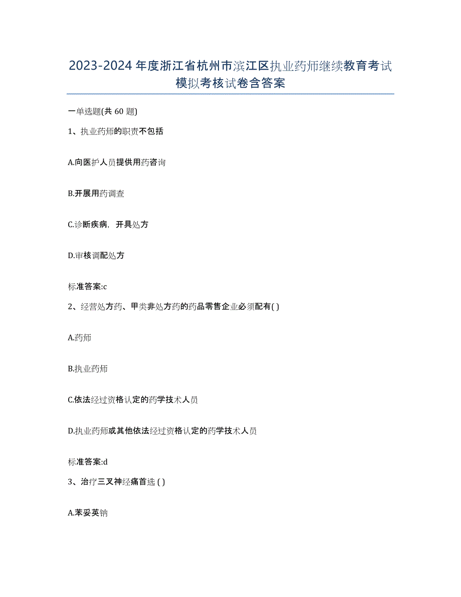 2023-2024年度浙江省杭州市滨江区执业药师继续教育考试模拟考核试卷含答案_第1页