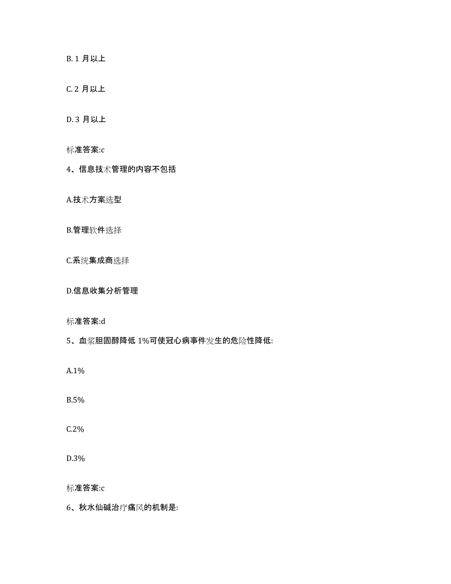 2023-2024年度湖北省黄冈市蕲春县执业药师继续教育考试通关考试题库带答案解析_第2页