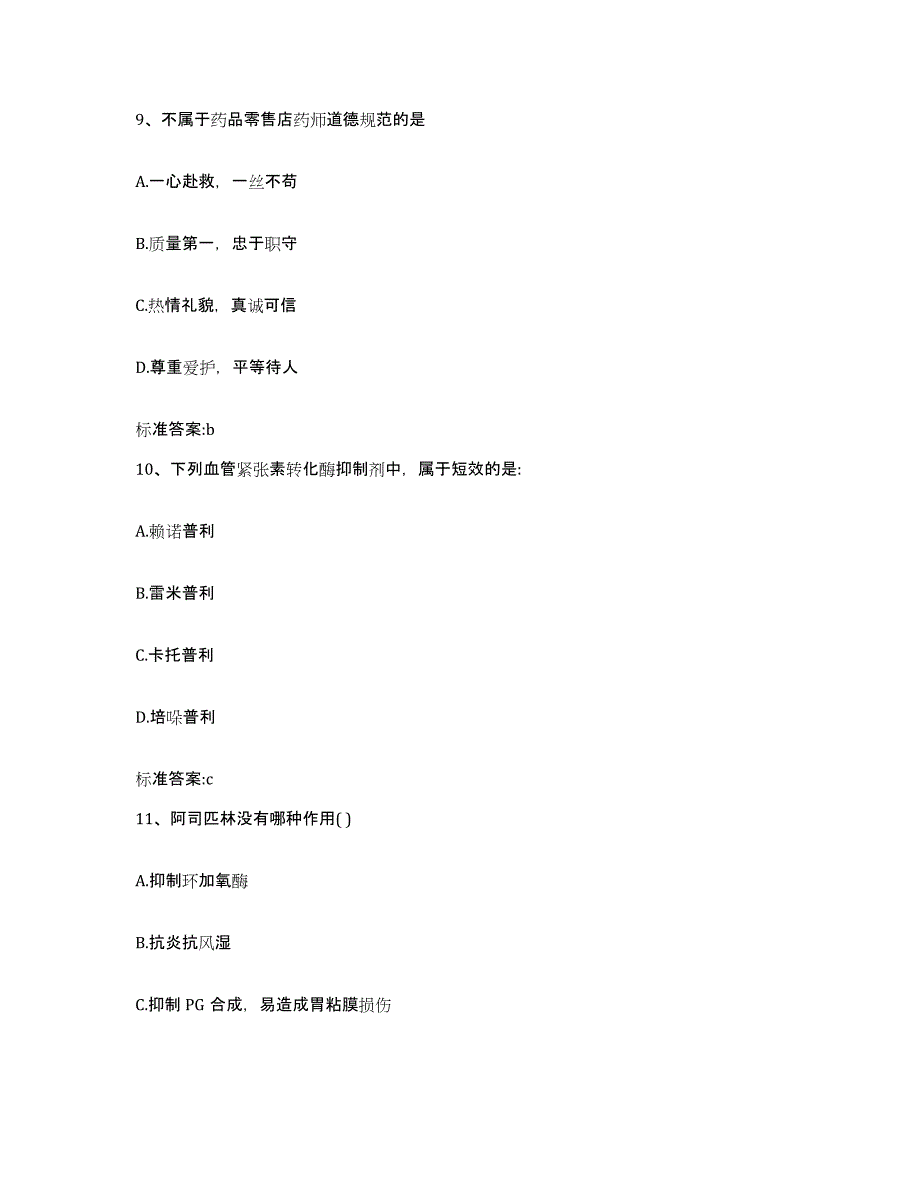 2023-2024年度湖北省黄冈市蕲春县执业药师继续教育考试通关考试题库带答案解析_第4页