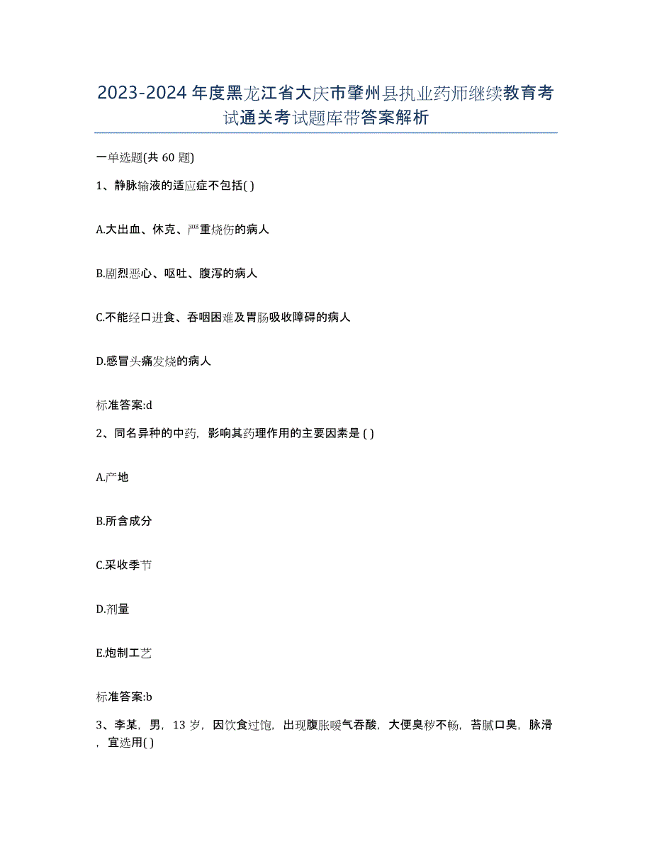 2023-2024年度黑龙江省大庆市肇州县执业药师继续教育考试通关考试题库带答案解析_第1页