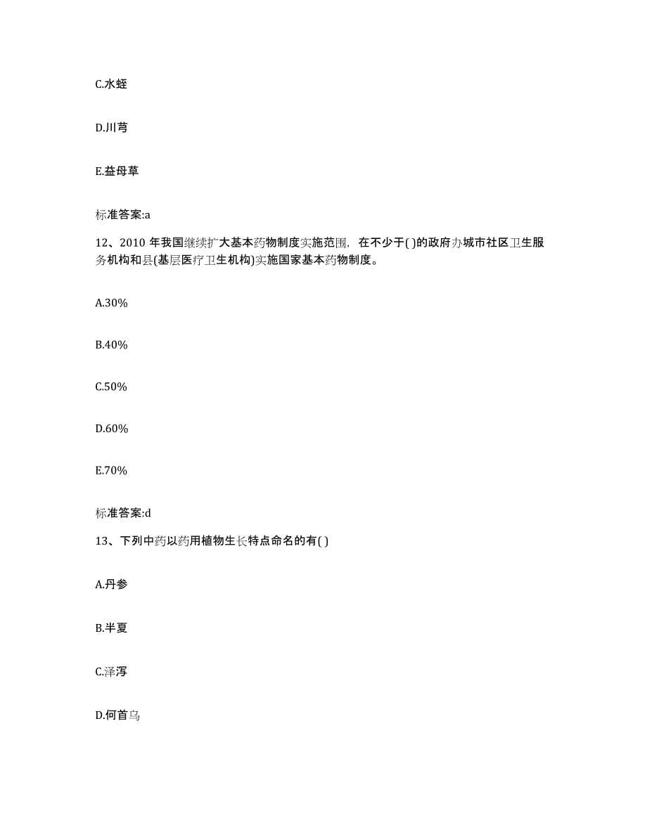 2023-2024年度河北省秦皇岛市执业药师继续教育考试能力检测试卷B卷附答案_第5页