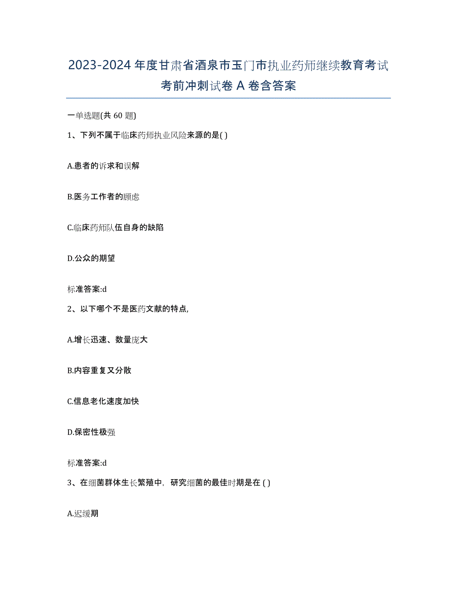 2023-2024年度甘肃省酒泉市玉门市执业药师继续教育考试考前冲刺试卷A卷含答案_第1页