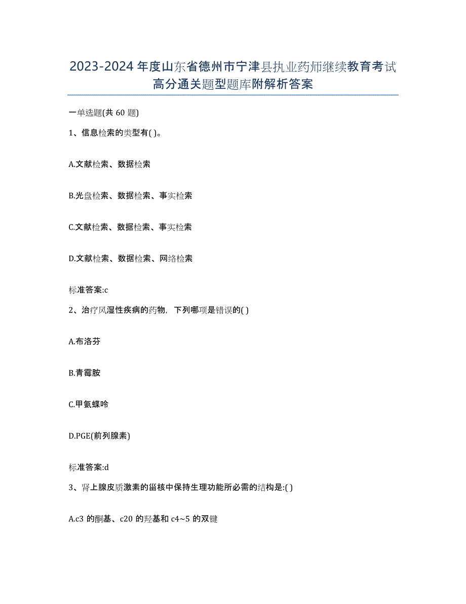 2023-2024年度山东省德州市宁津县执业药师继续教育考试高分通关题型题库附解析答案_第1页