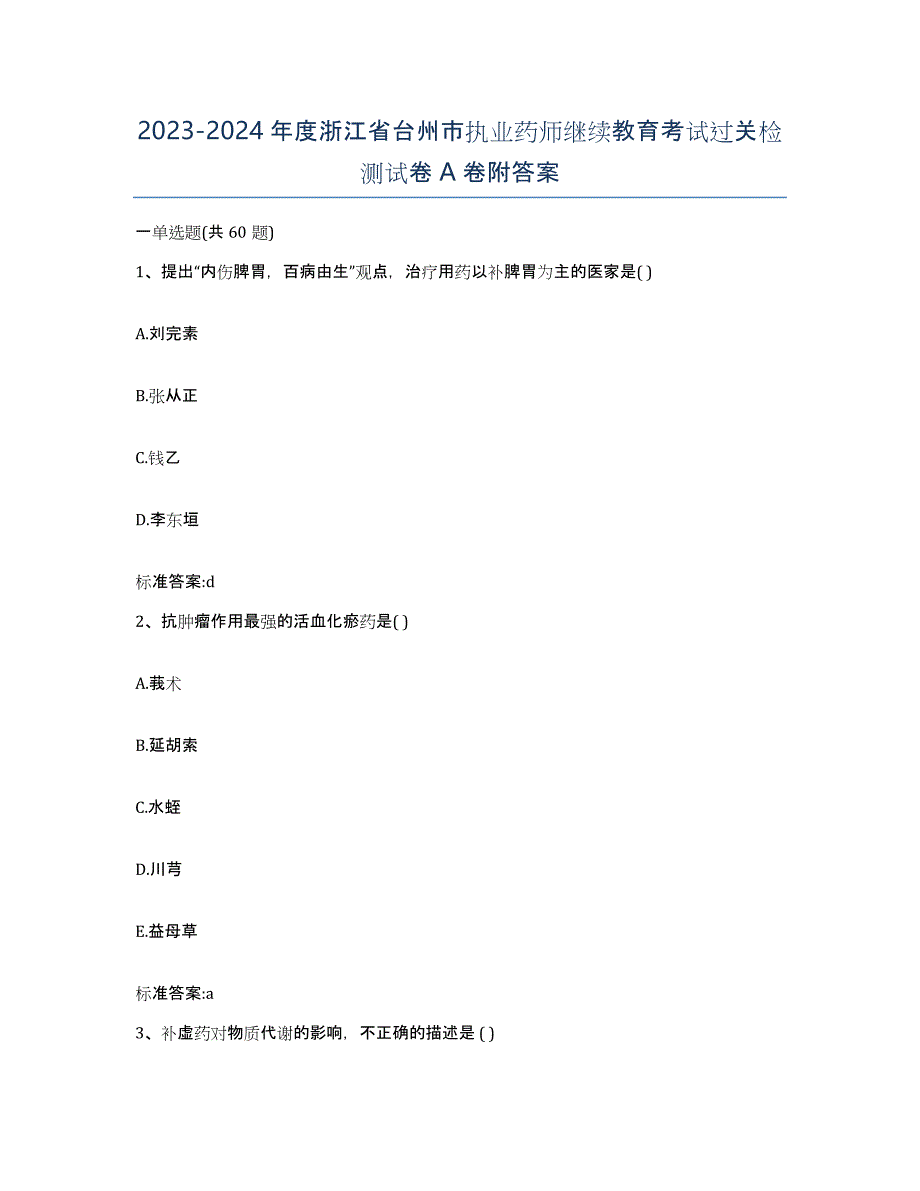 2023-2024年度浙江省台州市执业药师继续教育考试过关检测试卷A卷附答案_第1页