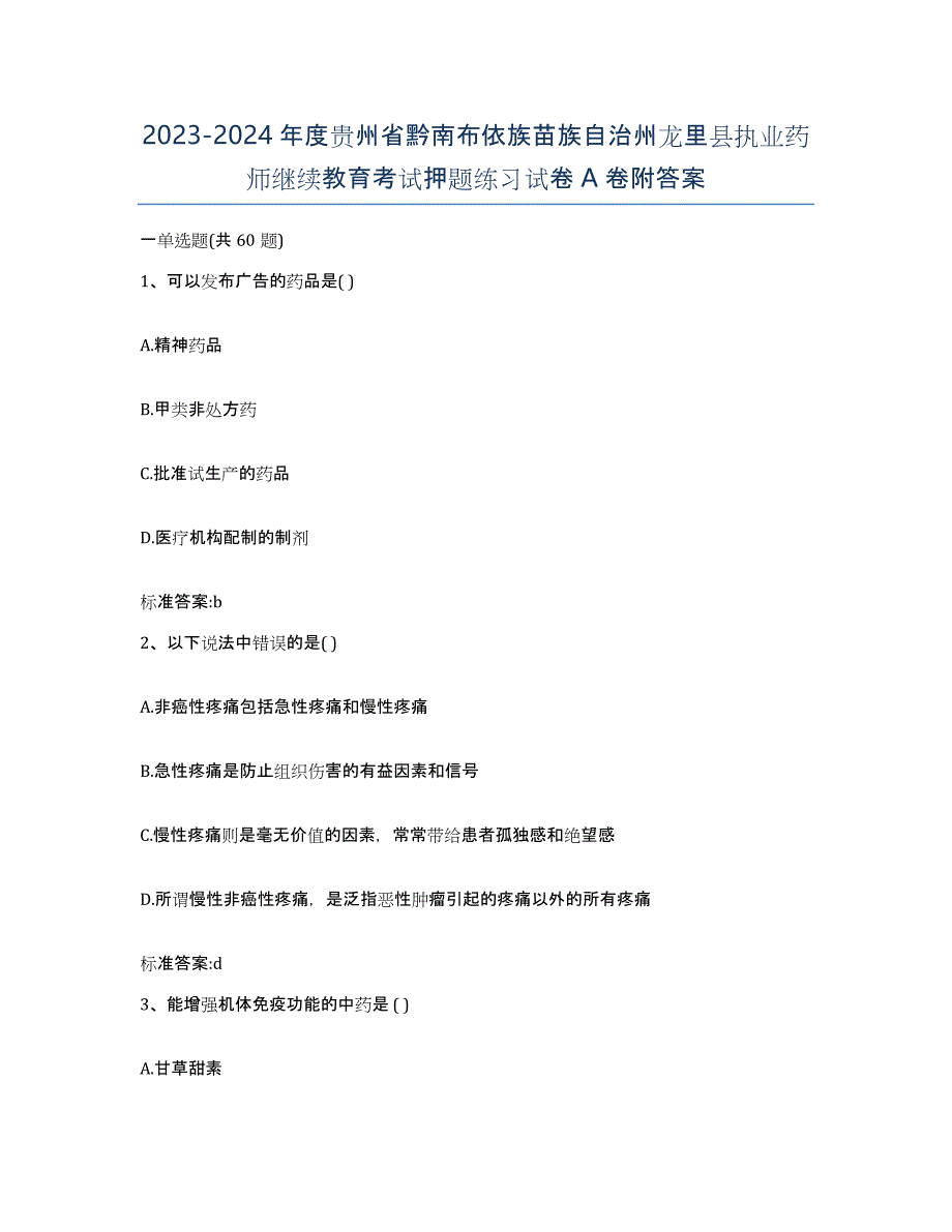 2023-2024年度贵州省黔南布依族苗族自治州龙里县执业药师继续教育考试押题练习试卷A卷附答案_第1页