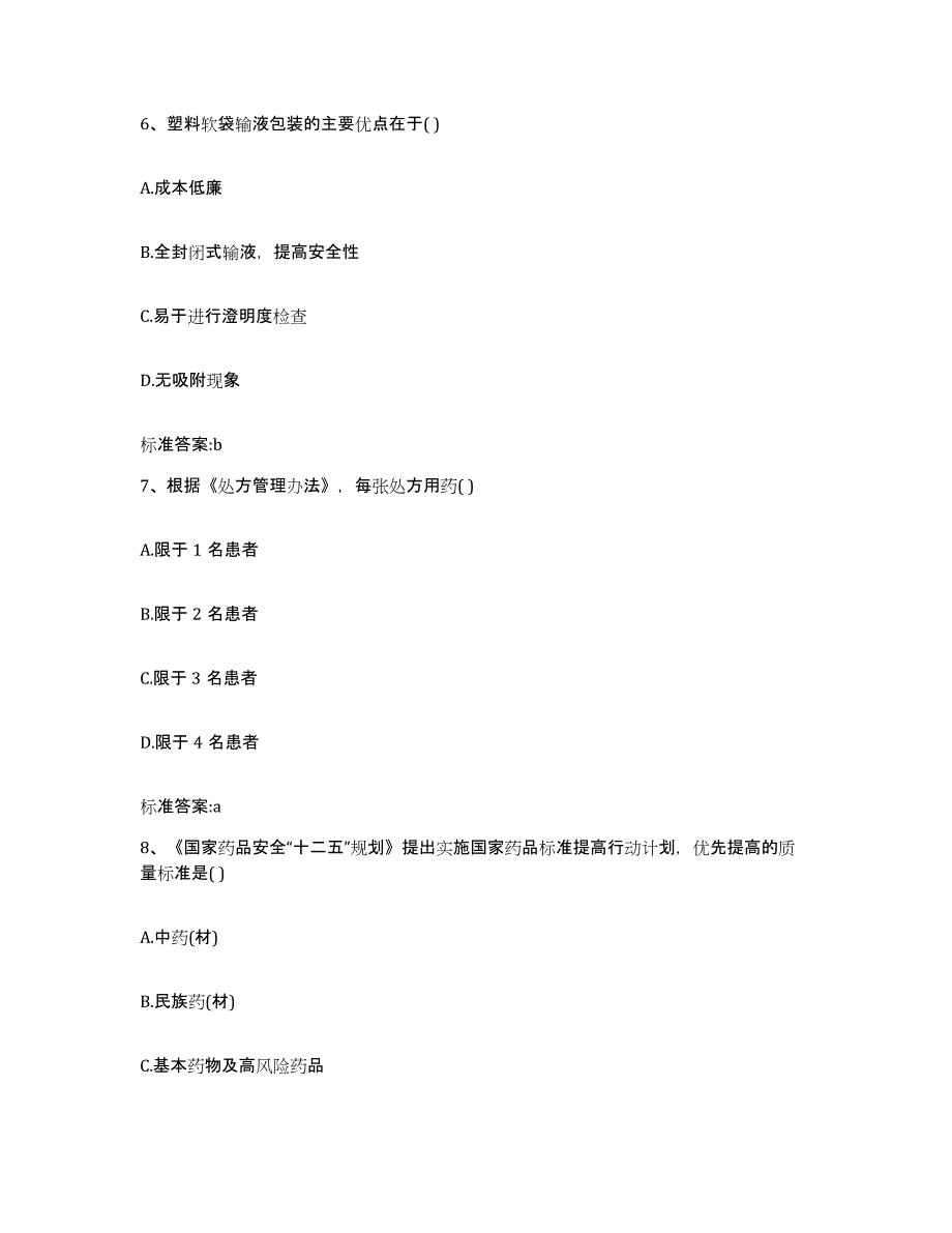 2022-2023年度云南省西双版纳傣族自治州勐腊县执业药师继续教育考试高分题库附答案_第3页