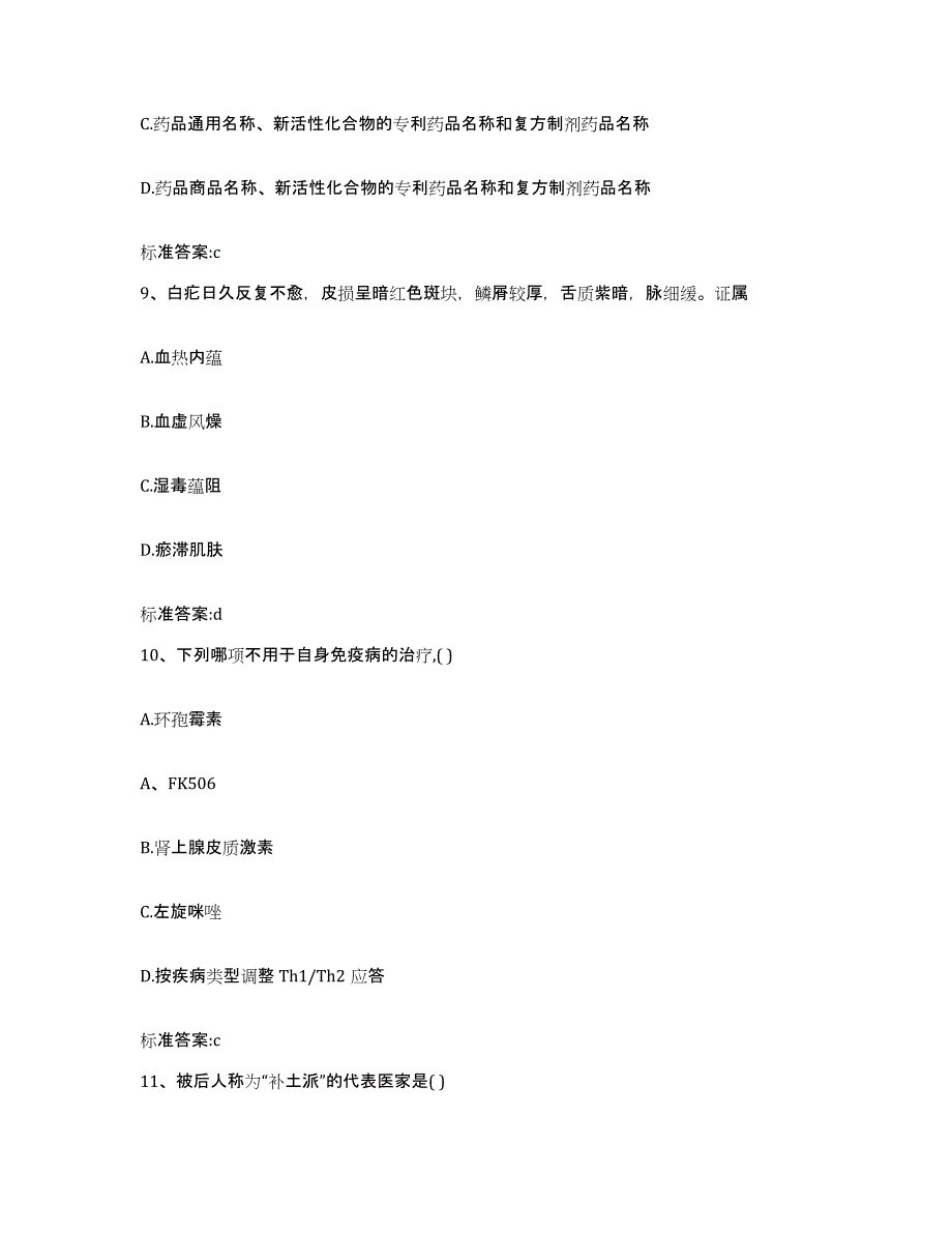 2023-2024年度山东省青岛市执业药师继续教育考试模拟题库及答案_第4页