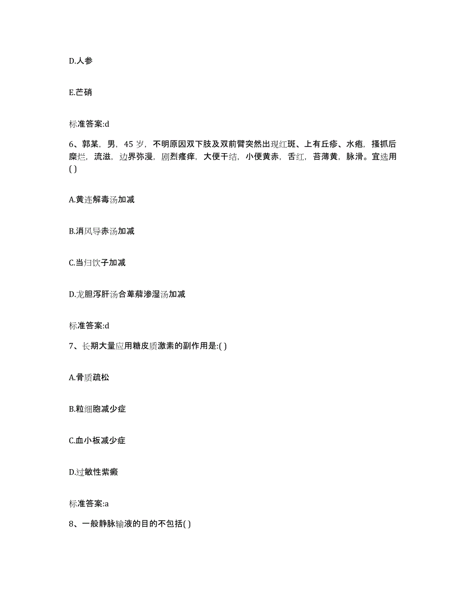 2023-2024年度黑龙江省大兴安岭地区呼玛县执业药师继续教育考试典型题汇编及答案_第3页