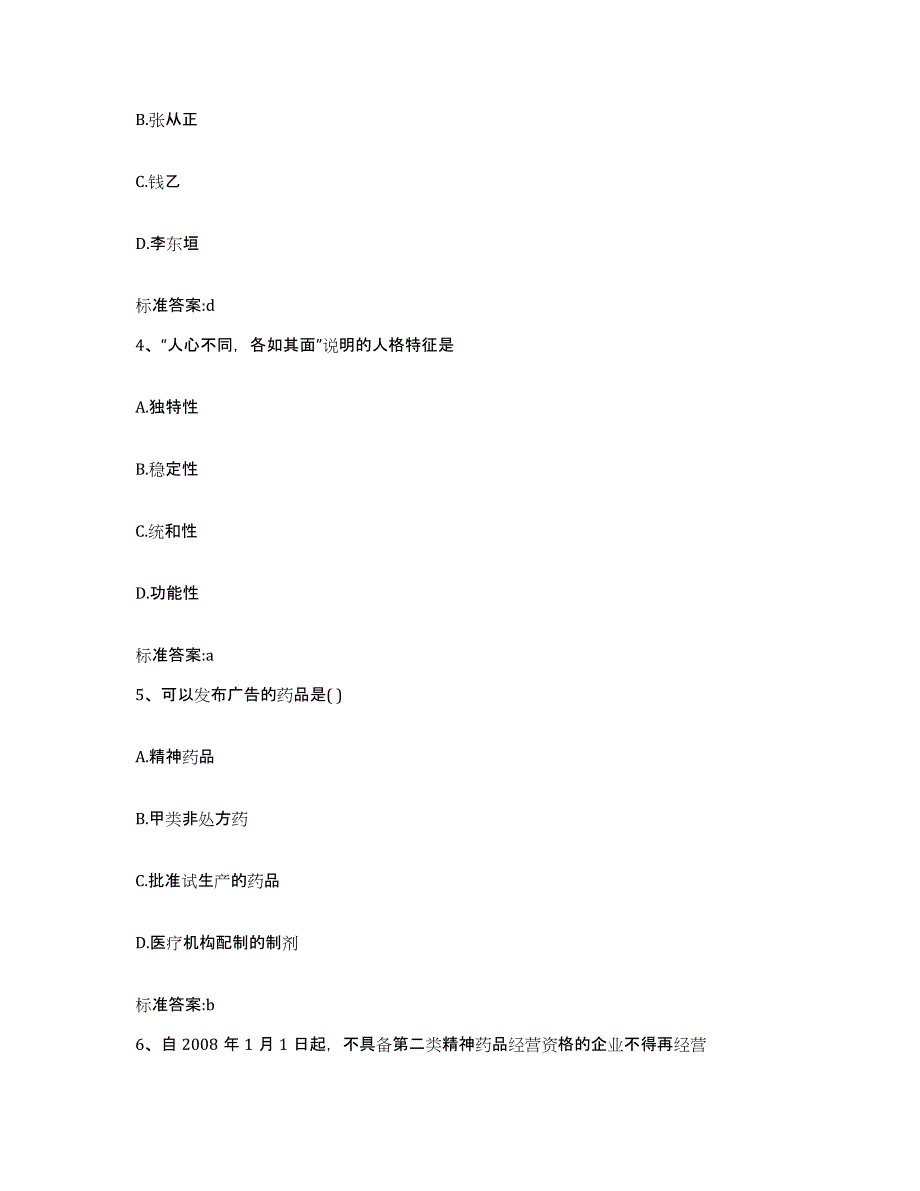 2023-2024年度河北省廊坊市永清县执业药师继续教育考试自我检测试卷A卷附答案_第2页