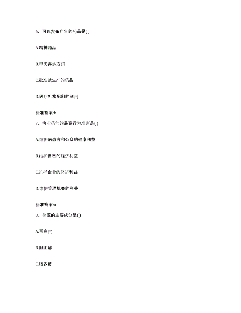 2023-2024年度河北省石家庄市栾城县执业药师继续教育考试自测提分题库加答案_第3页