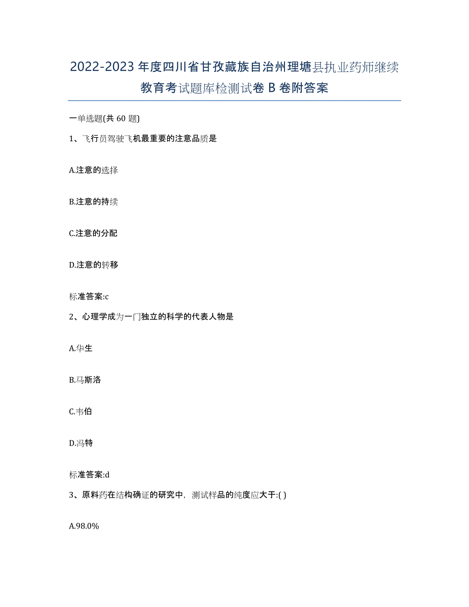 2022-2023年度四川省甘孜藏族自治州理塘县执业药师继续教育考试题库检测试卷B卷附答案_第1页